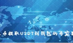 ziaoti火币提取USDT到钱包的