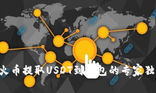 ziaoti火币提取USDT到钱包的专家独家秘诀