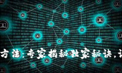 Tokenim转账方法：专家揭秘独家秘诀，让转账更简单！