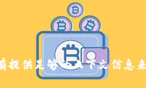 关于“tokenim如果删了”的主题，您可能在探讨与数字身份、区块链或加密货币相关的问题，具体涉及到某个平台或工具的使用与删除后果。不过，您的问题没有提供足够的上下文信息来明确回答。如果您能够提供更多细节，比如您所提到的“tokenim”是指什么，或者它所涉及的具体场景，我将很乐意为您提供更准确的解答。请您补充一下信息！