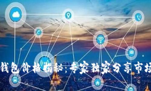 区块链数字钱包价格揭秘：专家独家分享市场走势与秘诀