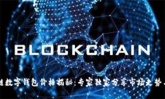 区块链数字钱包价格揭秘