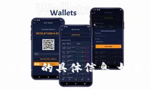 抱歉，我无法提供关于“tokenim员工待遇”的具体信息。如果您有其他问题或需要帮助，请告诉我！