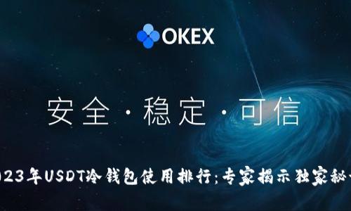 2023年USDT冷钱包使用排行：专家揭示独家秘诀！