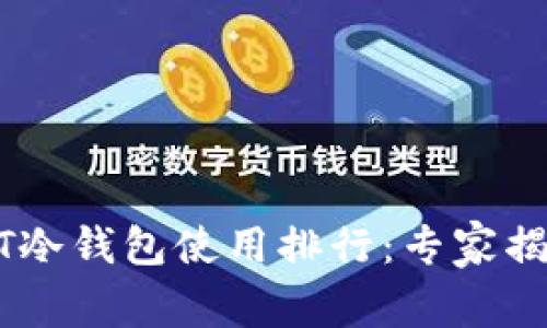2023年USDT冷钱包使用排行：专家揭示独家秘诀！