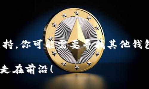 关于猪Pig币是否可以提到Tokenim钱包，这实际上取决于几个因素，包括Tokenim钱包的支持币种和猪Pig币的性质。首先，我们来看看Tokenim钱包本身，它是一个比较新的数字货币钱包，旨在为用户提供一个安全、便捷的方式来存储和管理各种数字货币。

Tokenim钱包的支持币种
一般来说，数字货币钱包支持的币种取决于其列表和集成的协议。许多钱包只支持主流的数字资产，例如比特币（BTC）、以太坊（ETH）和一些热门的ERC-20代币。如果你想知道猪Pig币是否可以存入Tokenim钱包，最好先去他们的官方网站或查看钱包内的币种支持列表。

猪Pig币简介
猪Pig币是一种相对较新的数字货币，可能基于特定的区块链技术，或者是某种具备一定社区支持的代币。由于这类币种的流行和发展速度较快，很多钱包会快速添加新币种，以吸引用户。不过，猪Pig币的成熟度和流通性也是关键因素，如果它在市场上没有得到广泛认可或交易量较低，钱包支持的概率也会降低。

如何将猪Pig币转入Tokenim钱包
假设Tokenim钱包支持猪Pig币，那么转移的过程通常如下：
ol
  li首先，确保你已经在Tokenim钱包注册并设置好账户。/li
  li获取你的Tokenim钱包的接收地址。这个地址是你在钱包中存储猪Pig币的地方。/li
  li在交易所（或者其他钱包）中选择“提现”或“转账”，并输入你在Tokenim钱包中的接收地址。/li
  li确认交易细节，包括转账金额和手续费，确认无误后发起转账。/li
  li 等待区块链网络确认交易，这可能需要几分钟到几小时，具体取决于网络的繁忙程度。/li
/ol
需要提醒的是，转账时一定要仔细检查地址，确保没有输入错误。错误的地址可能会导致资产损失。

风险和注意事项
在进行任何数字货币交易时，安全性确保非常重要。以下是一些你可能需要注意的地方：
ul
  li使用强密码和双重认证，确保你的Tokenim钱包安全。/li
  li对猪Pig币的价值波动有一个清晰的认知，毕竟数字货币市场变化莫测。/li
  li在小额测试转账后，再进行大额转账，以避免损失。/li
/ul

总结
总的来说，猪Pig币是否能转入Tokenim钱包，最关键的是要确认Tokenim钱包的支持情况。如果支持，你可以按照上述步骤进行转账。如果不支持，你可能需要寻找其他钱包来存储猪Pig币。记得在操作过程中保持警惕，并始终确保你的数字资产的安全。 

如果你还有其他相关问题，或者对猪Pig币和Tokenim钱包的使用有更多的疑虑，随时可以询问！这可是一个快速发展的领域，保持关注会让你走在前沿！
