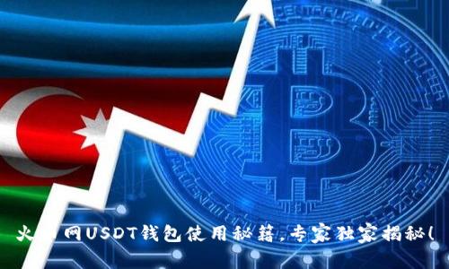 火币网USDT钱包使用秘籍，专家独家揭秘！
