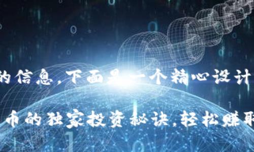 关于“tokenim上代币”的信息，下面是一个精心设计的以及相关内容的示例。

专家揭秘：Tokenim上代币的独家投资秘诀，轻松赚取收益！