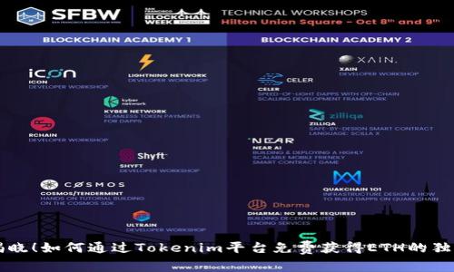 专家揭晓！如何通过Tokenim平台免费获得ETH的独家秘诀