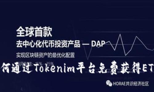 专家揭晓！如何通过Tokenim平台免费获得ETH的独家秘诀