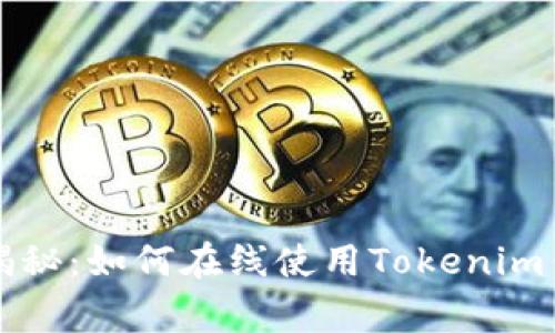 专家独家揭秘：如何在线使用Tokenim钱包的秘诀