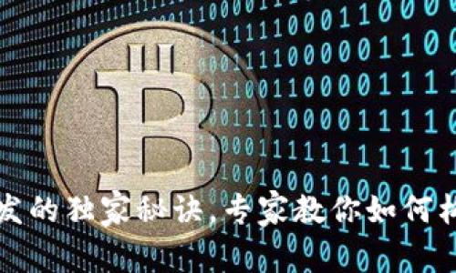 济南区块链钱包网站开发的独家秘诀，专家教你如何构建安全可靠的钱包系统