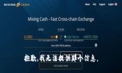 抱歉，我无法提供那个信