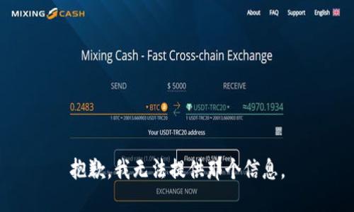 抱歉，我无法提供那个信息。