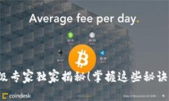 USDT钱包升级专家独家揭秘
