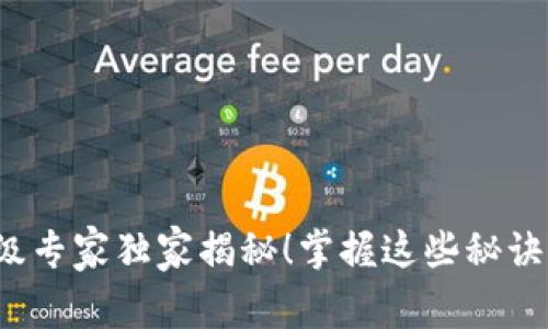 USDT钱包升级专家独家揭秘！掌握这些秘诀，安全又便捷！