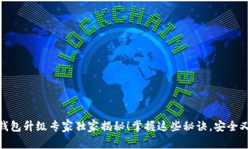 USDT钱包升级专家独家揭秘！掌握这些秘诀，安全又便捷！