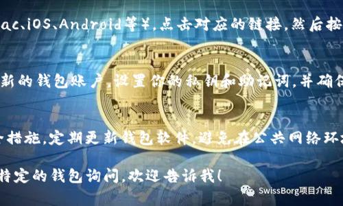 要下载以太坊钱包，通常可以通过以下几个步骤进行：

1. **选择钱包类型**：
   - 选择你想要使用的以太坊钱包类型。常见的以太坊钱包包括：
     - **桌面钱包**（如：Mist、Exodus、Atomic Wallet）
     - **手机钱包**（如：Trust Wallet、MetaMask、Coinomi）
     - **硬件钱包**（如：Ledger、Trezor）
     - **在线钱包**（如：Coinbase Wallet）

2. **访问官方网站**：
   - 确保从官方渠道下载，避免使用第三方网站。以下是一些常见钱包的官方下载链接：
     - [MetaMask官网](https://metamask.io/)
     - [Trust Wallet官网](https://trustwallet.com/)
     - [Exodus官网](https://www.exodus.com/)
     - [Ledger官网](https://www.ledger.com/)
     - [Trezor官网](https://trezor.io/)

3. **下载和安装**：
   - 根据你的设备（Windows、Mac、iOS、Android等），点击对应的链接，然后按照站点提示下载和安装钱包应用。

4. **配置钱包**：
   - 安装完成后，根据提示创建新的钱包账户，设置你的私钥和助记词，并确保将其保存在安全的地方。

5. **安全性注意事项**：
   - 采用双重认证（2FA）等安全措施，定期更新钱包软件，避免在公共网络环境下使用钱包。

如果你需要更详细的指导或者有特定的钱包询问，欢迎告诉我！