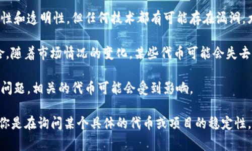 Tokenim 不是一个独立的实体，而是与区块链领域的代币相关的术语。关于“tokenim是否会坏”的问题，通常可以从几个角度来理解：

1. **科技角度**：区块链技术本身是为了解决中心化问题而设计的，具有高度的安全性和透明性。但任何技术都有可能存在漏洞，尤其是当操作不当或使用不当时。

2. **市场风险**：代币的价值往往受到市场波动的影响。投资者需谨慎，了解市场风险。随着市场情况的变化，某些代币可能会失去价值。

3. **项目风险**：一些代币是与特定项目关联的。如果该项目未能按预期成功或遭遇问题，相关的代币可能会受到影响。

总之，Tokenim的“坏”并不是一个绝对的问题，更需要针对具体的上下文来分析。如果你是在询问某个具体的代币或项目的稳定性，建议查阅专业的投资分析和市场动态。同时，保持良好的风险管理意识是非常重要的。