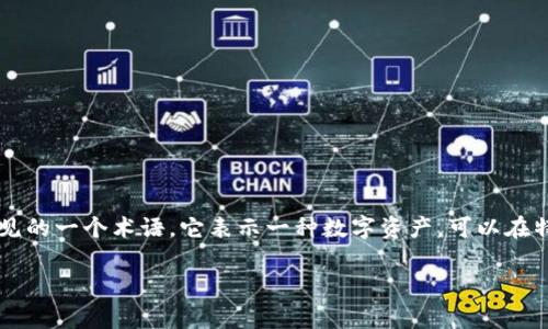 “tokenim”在汉语中通常被翻译为“代币”。这是在区块链和加密货币领域中常见的一个术语，它表示一种数字资产，可以在特定的平台或生态系统中使用。代币可以用于多种目的，包括交易、投资、奖励等。

如果你有关于代币的具体问题或者想了解更详细的内容，请告诉我！