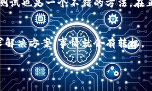 如果你在将USDT转到Sblock钱包时输入了错误的地址，首先请不要惊慌。这种情况确实比较常见，许多人在进行加密货币转账时可能会发生类似的错误。接下来，我将详细介绍你可以采取的步骤。

1. 确认转账状态
首先，你需要确认这笔转账是否已经完成。你可以查看你的钱包交易记录，看看这笔USDT的转账状态。如果交易已经显示为“完成”，那么你就需要进一步采取措施了。

2. 查找错误的地址
确保你记录下了你错误输入的Sblock钱包地址。错误的地址能帮助你更好地向支持团队说明问题。如果有任何交易确认号或者TXID，这也是很重要的信息。

3. 联系Sblock客服
接下来，你应该尽快联系Sblock的钱包客服。大多数加密钱包都有专门的客服支持，你可以通过他们的官方网站获取联系方式。向客服说明情况时，提供你的交易记录、错误的地址和其他相关信息，以便他们能够更好地帮助你。

4. 理解加密货币的不可逆性
需要说明的是，加密货币交易通常是不可逆的。一旦交易成功，如果资金转到了错误的地址，取回资金的可能性很小。这是因为区块链的特性决定了交易的永久性。倘若朋友或亲人也有Sblock钱包，并且你不小心将USDT转到了他们的钱包地址，你可以与他们沟通，看看是否能够帮助你转回。

5. 防止未来的错误
为了避免未来再次发生这种情况，你可以采取一些措施。例如，使用复制粘贴功能时，确保地址是完全正确的。此外，进行小额交易测试也是一个不错的方法。在正式转账之前，先将少量资金转账到新的地址，确认其正确性后再进行大额转账。

6. 保持耐心与积极态度
最后，保持耐心是非常重要的。处理这种问题可能需要一些时间，特别是当涉及到跨国界的加密货币转账时。但是，只要你积极寻求解决方案，事情就会有转机。

希望这些步骤能够帮助你解决问题！如果对加密货币还有其他疑问，随时可以问我哦。