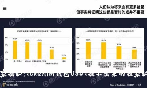 专家揭秘：Tokenim钱包USDT提不出来的独家秘诀