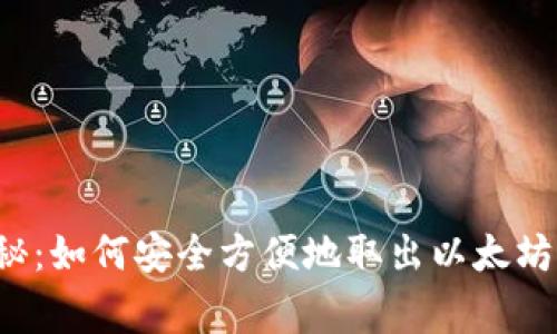 专家独家揭秘：如何安全方便地取出以太坊钱包里的钱？