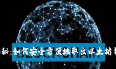 专家独家揭秘：如何安全