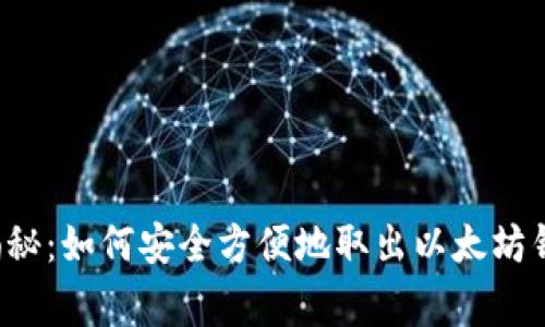 专家独家揭秘：如何安全方便地取出以太坊钱包里的钱？
