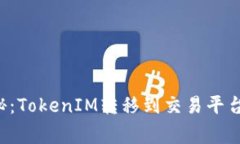 专家独家揭秘：TokenIM转移