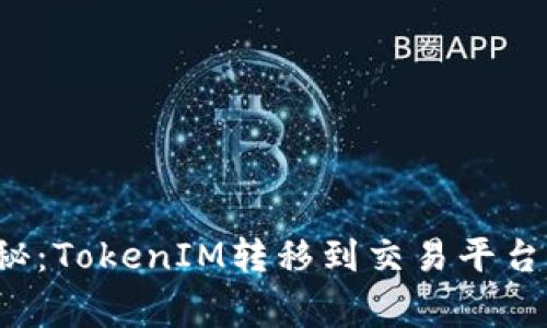 专家独家揭秘：TokenIM转移到交易平台后多久到账？