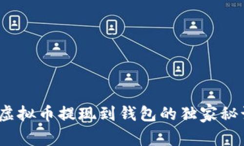 专家揭秘：将虚拟币提现到钱包的独家秘诀与风险评估