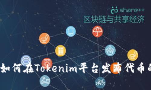 专家揭秘：如何在Tokenim平台发布代币的独家秘诀