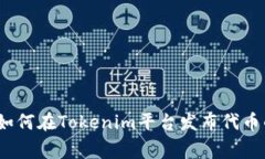 专家揭秘：如何在Tokenim平
