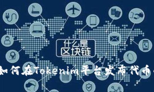 专家揭秘：如何在Tokenim平台发布代币的独家秘诀