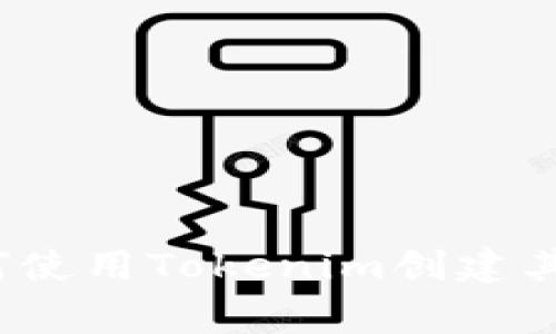 专家独家揭秘：如何使用Tokenim创建其他公链钱包的秘诀
