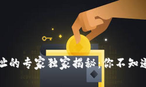 比特币钱包地址的专家独家揭秘：你不知道的用处与秘密