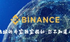 比特币钱包地址的专家独