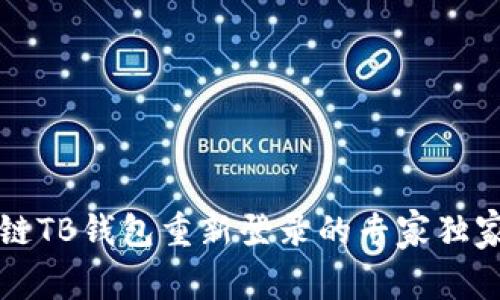 区块链TB钱包重新登录的专家独家秘诀