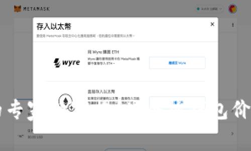 区块链钱包的专家独家揭秘：冷热钱包价格的真正秘诀