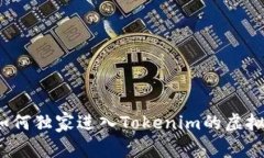 专家揭秘：如何独家进入