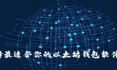 专家揭秘：如何选择最适