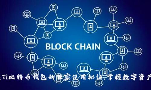 专家解读：Ti比特币钱包的独家使用秘诀，掌握数字资产安全之道