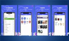 专家解读：Ti比特币钱包的