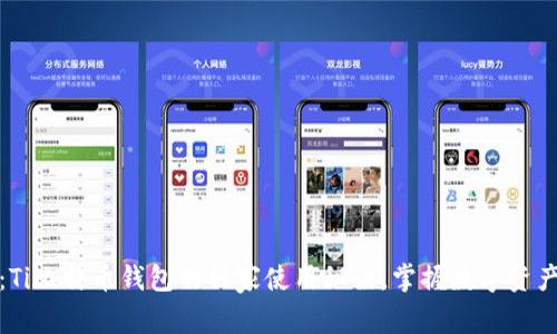 专家解读：Ti比特币钱包的独家使用秘诀，掌握数字资产安全之道