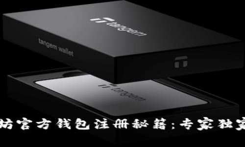 以太坊官方钱包注册秘籍：专家独家指导