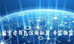 以太坊官方钱包注册秘籍