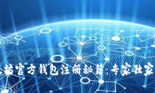 以太坊官方钱包注册秘籍：专家独家指导