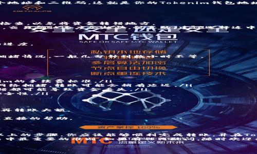将OTCBTC上的数字资产转移到Tokenim，实际上是一个涉及数字货币交易和钱包搬迁的过程。下面就来详细介绍一下这个过程，包括步骤、注意事项以及一些小技巧。

为什么选择Tokenim？
Tokenim是一个相对新兴的数字货币平台，提供多种加密货币的交易和管理服务。许多用户选择Tokenim，是因为它的用户界面友好、交易手续费相对低廉，并且提供安全的存储方案。
那么，为什么要将OTCBTC的资产转移到Tokenim呢？首先，Tokenim可能提供更好的交易体验、更多的交易对选择，或者是一些独特的投资机会。此外，Tokenim的安全性受到了诸多用户的认可，让人更有信心将资产转移过去。

准备工作
在进行任何交易之前，有一些准备工作是必须要做的：
ul
    listrong注册Tokenim账户：/strong如果你还没有Tokenim账户，先去官网注册一个。一般来说，注册过程非常简单，只需要一个有效的电子邮箱和密码。/li
    listrong完成身份验证：/strong不少平台要求用户进行身份验证，通常需要上传身份证件等信息，以确保账户的安全性。/li
    listrong了解OTCBTC的转账规则：/strong确保你了解OTCBTC的转账额度、手续费等相关规则，以便顺利完成转账。/li
/ul

步骤详解
下面是将OTCBTC转账到Tokenim的详细步骤：

h4第一步：获取Tokenim的钱包地址/h4
1. 登录你的Tokenim账户。
2. 在个人主页找到“充值”或“资产管理”选项。
3. 选择你要转账的加密货币（比如BTC、ETH等），然后点击生成充值地址。系统会显示一个地址和二维码，这就是你的Tokenim钱包地址。

h4第二步：前往OTCBTC进行转账/h4
1. 登录你的OTCBTC账户。
2. 找到“资产”或“钱包”选项，然后选择你要转账的数字资产。
3. 点击转账或提现，输入你刚刚在Tokenim生成的钱包地址。在填写地址时，一定要仔细检查，以免将资金转错地方。
4. 输入转账的金额和确认手续费。一般情况下，你可以选择转账的手续费等级，费用越高，交易确认速度会越快。说真的，建议选择适中的手续费，以保证及时到账。

h4第三步：确认转账/h4
1. 签署并确认转账请求。在某些平台上，可能还需要输入二次密码或验证码。
2. 完成后，你会收到转账成功的通知，通常还会有一个交易ID，你可以用它来查看转账的进度。

h4第四步：在Tokenim确认到账/h4
1. 转账后，稍等片刻去Tokenim账户查看资产是否到账。时间长短取决于区块链网络的拥堵情况，一般几分钟到数小时不等。
2. 确认到账后，你就可以在Tokenim上进行交易或其他操作了。

转账过程中需要注意的事项
在转账过程中，有几个需要特别注意的事项：
ul
    listrong手续费：/strong每个平台的手续费结构不同，请事先了解OTCBTC与Tokenim的手续费标准。/li
    listrong网络状态：/strong转账速度受网络状态影响，不要着急，耐心等待。时候有网络拥堵，转账可能会稍有延迟。/li
    listrong地址准确性：/strong确保输入的Tokenim钱包地址完全正确。一个字符出错都可能导致资金丢失。/li
    listrong安全性：/strong务必开启各个平台的安全设置，如二次验证，提升账户的安全性。/li
/ul

小技巧和建议
1. **小额转账测试**：如果是大额转账，可以考虑先进行小额转账，确保一切完全顺利后再转账大额。
2. **保持软件更新**：确保你的交易平台是更新至最新版，避免软件漏洞的风险。
3. **使用官方渠道**：如有疑问，可以直接咨询OTCBTC和Tokenim的官方客服，获取您最直接的帮助。
说真的，数字货币的世界变化快，保持耐心和警惕是非常重要的。

总结
将OTCBTC的数字资产转到Tokenim其实并不复杂，关键在于做好准备和注意细节。通过以上的步骤，你应该能够顺利完成转账，并在Tokenim上进行更多的交易和投资。
希望以上的内容对你有所帮助！无论你是新手还是有经验的投资者，安全和清晰都是交易中最重要的准则。如果有任何疑问，随时欢迎提出，我们一起来讨论！

OTCBTC, Tokenim, 数字资产转账/guanjianci