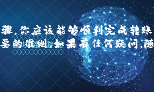 将OTCBTC上的数字资产转移到Tokenim，实际上是一个涉及数字货币交易和钱包搬迁的过程。下面就来详细介绍一下这个过程，包括步骤、注意事项以及一些小技巧。

为什么选择Tokenim？
Tokenim是一个相对新兴的数字货币平台，提供多种加密货币的交易和管理服务。许多用户选择Tokenim，是因为它的用户界面友好、交易手续费相对低廉，并且提供安全的存储方案。
那么，为什么要将OTCBTC的资产转移到Tokenim呢？首先，Tokenim可能提供更好的交易体验、更多的交易对选择，或者是一些独特的投资机会。此外，Tokenim的安全性受到了诸多用户的认可，让人更有信心将资产转移过去。

准备工作
在进行任何交易之前，有一些准备工作是必须要做的：
ul
    listrong注册Tokenim账户：/strong如果你还没有Tokenim账户，先去官网注册一个。一般来说，注册过程非常简单，只需要一个有效的电子邮箱和密码。/li
    listrong完成身份验证：/strong不少平台要求用户进行身份验证，通常需要上传身份证件等信息，以确保账户的安全性。/li
    listrong了解OTCBTC的转账规则：/strong确保你了解OTCBTC的转账额度、手续费等相关规则，以便顺利完成转账。/li
/ul

步骤详解
下面是将OTCBTC转账到Tokenim的详细步骤：

h4第一步：获取Tokenim的钱包地址/h4
1. 登录你的Tokenim账户。
2. 在个人主页找到“充值”或“资产管理”选项。
3. 选择你要转账的加密货币（比如BTC、ETH等），然后点击生成充值地址。系统会显示一个地址和二维码，这就是你的Tokenim钱包地址。

h4第二步：前往OTCBTC进行转账/h4
1. 登录你的OTCBTC账户。
2. 找到“资产”或“钱包”选项，然后选择你要转账的数字资产。
3. 点击转账或提现，输入你刚刚在Tokenim生成的钱包地址。在填写地址时，一定要仔细检查，以免将资金转错地方。
4. 输入转账的金额和确认手续费。一般情况下，你可以选择转账的手续费等级，费用越高，交易确认速度会越快。说真的，建议选择适中的手续费，以保证及时到账。

h4第三步：确认转账/h4
1. 签署并确认转账请求。在某些平台上，可能还需要输入二次密码或验证码。
2. 完成后，你会收到转账成功的通知，通常还会有一个交易ID，你可以用它来查看转账的进度。

h4第四步：在Tokenim确认到账/h4
1. 转账后，稍等片刻去Tokenim账户查看资产是否到账。时间长短取决于区块链网络的拥堵情况，一般几分钟到数小时不等。
2. 确认到账后，你就可以在Tokenim上进行交易或其他操作了。

转账过程中需要注意的事项
在转账过程中，有几个需要特别注意的事项：
ul
    listrong手续费：/strong每个平台的手续费结构不同，请事先了解OTCBTC与Tokenim的手续费标准。/li
    listrong网络状态：/strong转账速度受网络状态影响，不要着急，耐心等待。时候有网络拥堵，转账可能会稍有延迟。/li
    listrong地址准确性：/strong确保输入的Tokenim钱包地址完全正确。一个字符出错都可能导致资金丢失。/li
    listrong安全性：/strong务必开启各个平台的安全设置，如二次验证，提升账户的安全性。/li
/ul

小技巧和建议
1. **小额转账测试**：如果是大额转账，可以考虑先进行小额转账，确保一切完全顺利后再转账大额。
2. **保持软件更新**：确保你的交易平台是更新至最新版，避免软件漏洞的风险。
3. **使用官方渠道**：如有疑问，可以直接咨询OTCBTC和Tokenim的官方客服，获取您最直接的帮助。
说真的，数字货币的世界变化快，保持耐心和警惕是非常重要的。

总结
将OTCBTC的数字资产转到Tokenim其实并不复杂，关键在于做好准备和注意细节。通过以上的步骤，你应该能够顺利完成转账，并在Tokenim上进行更多的交易和投资。
希望以上的内容对你有所帮助！无论你是新手还是有经验的投资者，安全和清晰都是交易中最重要的准则。如果有任何疑问，随时欢迎提出，我们一起来讨论！

OTCBTC, Tokenim, 数字资产转账/guanjianci